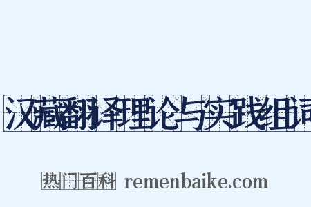 汉藏翻译理论与实践组词是什么意思的图片
